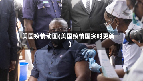 美国疫情动图(美国疫情图实时更新)-第3张图片