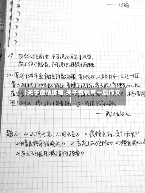 【关于疫情练笔,关于疫情写一篇作文】