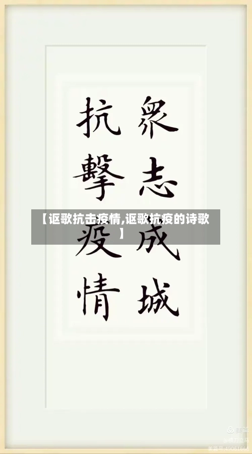 【讴歌抗击疫情,讴歌抗疫的诗歌】