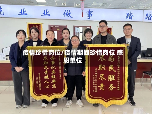 疫情珍惜岗位/疫情期间珍惜岗位 感恩单位-第3张图片