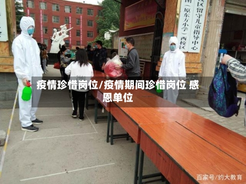 疫情珍惜岗位/疫情期间珍惜岗位 感恩单位