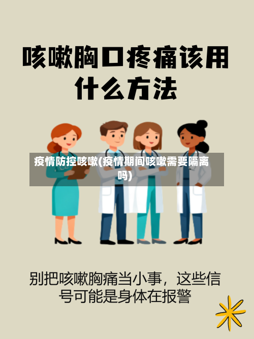 疫情防控咳嗽(疫情期间咳嗽需要隔离吗)