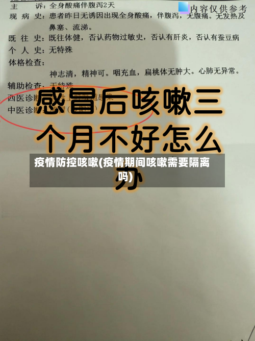 疫情防控咳嗽(疫情期间咳嗽需要隔离吗)-第3张图片