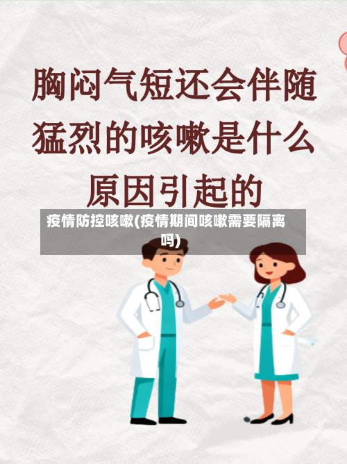 疫情防控咳嗽(疫情期间咳嗽需要隔离吗)-第2张图片