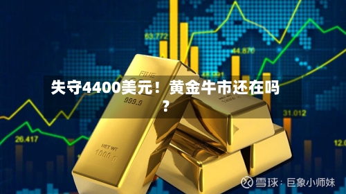 失守4400美元！黄金牛市还在吗？-第2张图片