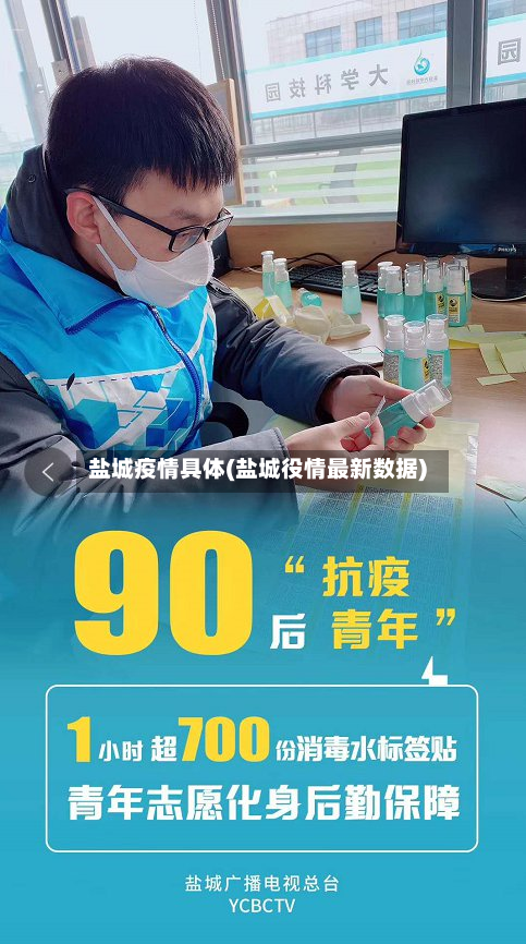 盐城疫情具体(盐城役情最新数据)