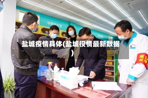 盐城疫情具体(盐城役情最新数据)-第2张图片