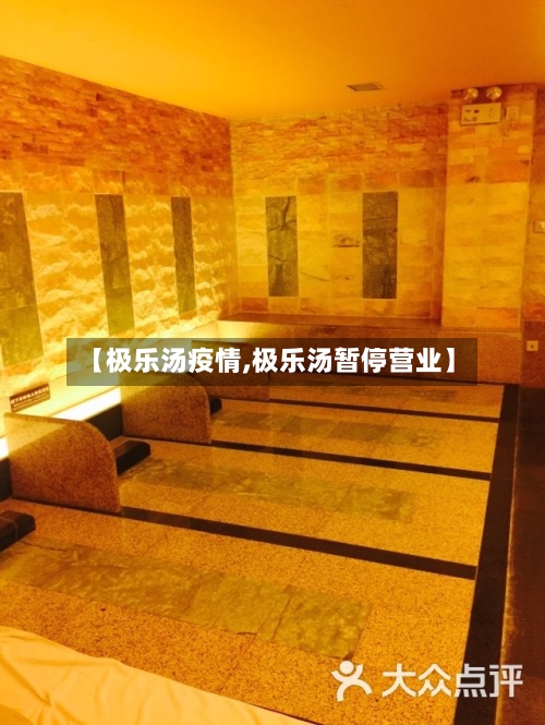 【极乐汤疫情,极乐汤暂停营业】