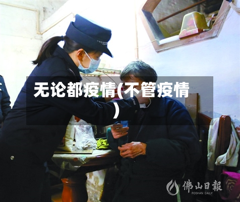 无论都疫情(不管疫情)