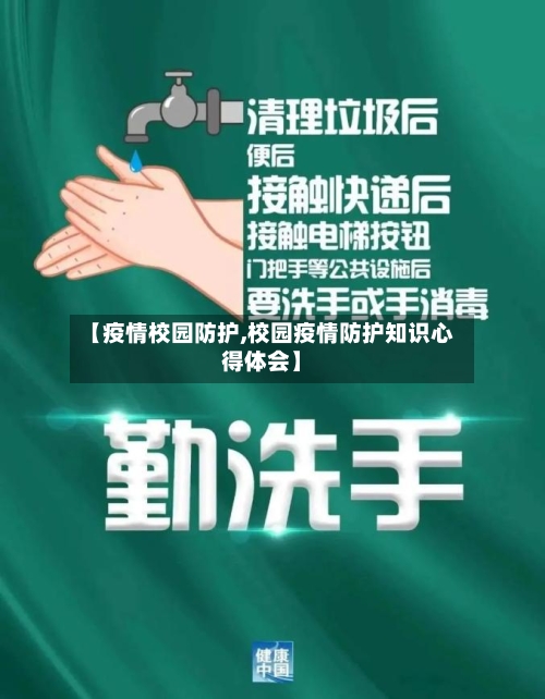 【疫情校园防护,校园疫情防护知识心得体会】-第2张图片