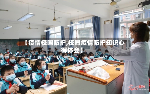 【疫情校园防护,校园疫情防护知识心得体会】