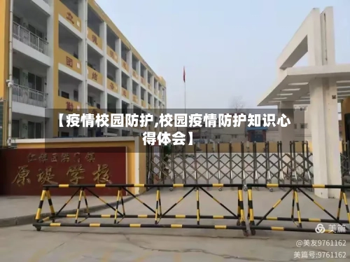 【疫情校园防护,校园疫情防护知识心得体会】-第3张图片