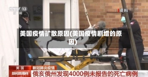 美国疫情扩散原因(美国疫情剧增的原因)