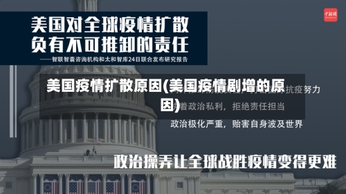 美国疫情扩散原因(美国疫情剧增的原因)-第3张图片