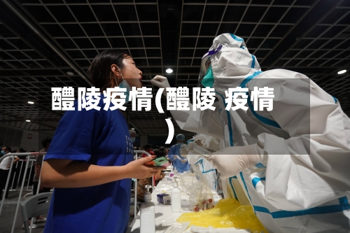 醴陵疫情(醴陵 疫情)-第3张图片