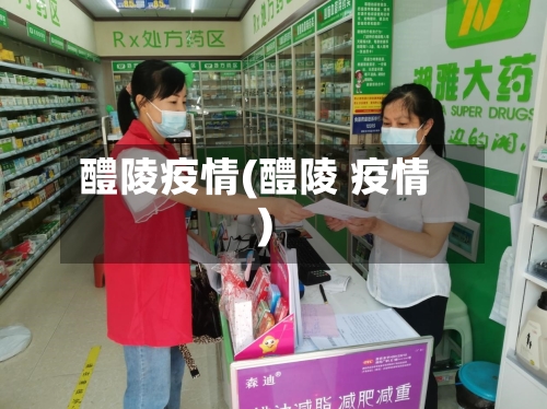 醴陵疫情(醴陵 疫情)