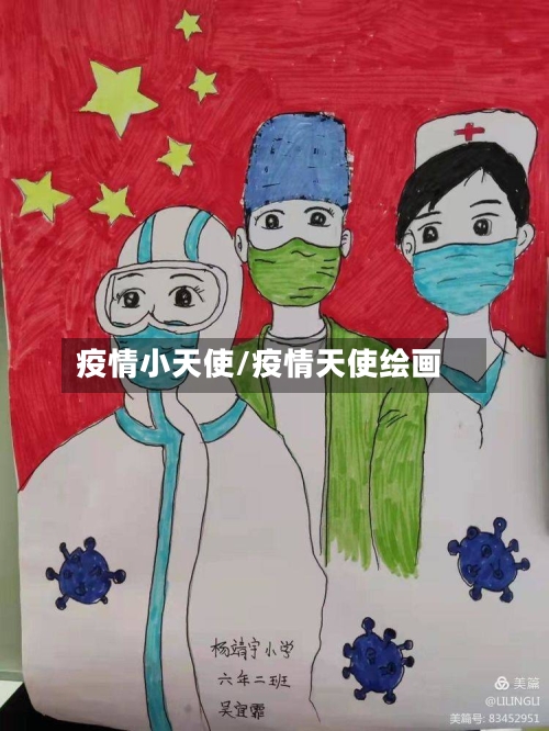 疫情小天使/疫情天使绘画