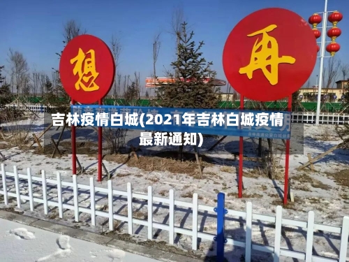 吉林疫情白城(2021年吉林白城疫情最新通知)-第3张图片