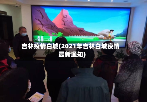 吉林疫情白城(2021年吉林白城疫情最新通知)-第2张图片