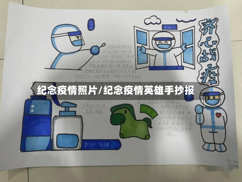 纪念疫情照片/纪念疫情英雄手抄报-第3张图片