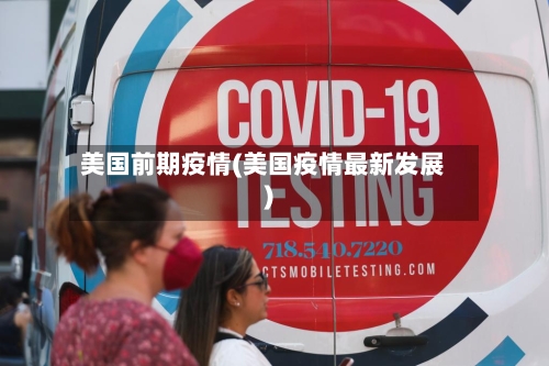 美国前期疫情(美国疫情最新发展)-第2张图片