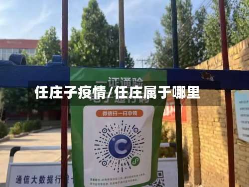 任庄子疫情/任庄属于哪里