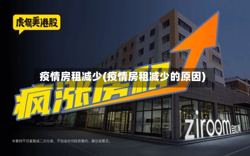 疫情房租减少(疫情房租减少的原因)