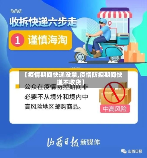 【疫情期间快递没拿,疫情防控期间快递不收货】