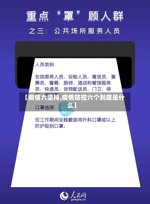 【疫情六坚持,疫情防控六个到底是什么】
