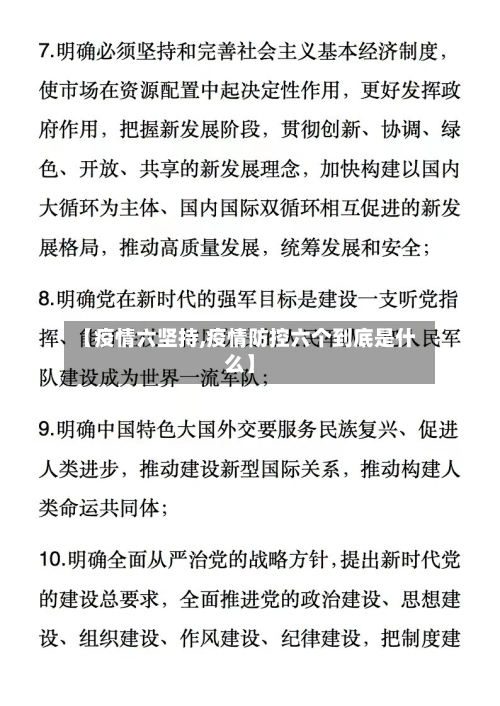 【疫情六坚持,疫情防控六个到底是什么】-第2张图片