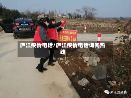 庐江疫情电话/庐江疫情电话询问热线-第3张图片