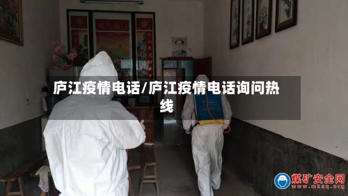 庐江疫情电话/庐江疫情电话询问热线-第2张图片