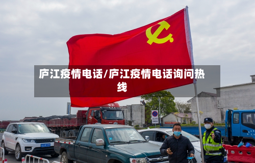 庐江疫情电话/庐江疫情电话询问热线