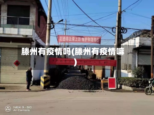 滕州有疫情吗(滕州有疫情嘛)-第2张图片