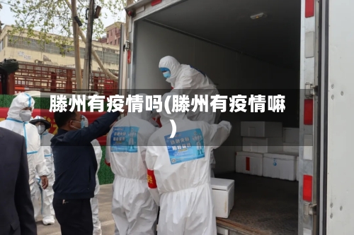 滕州有疫情吗(滕州有疫情嘛)