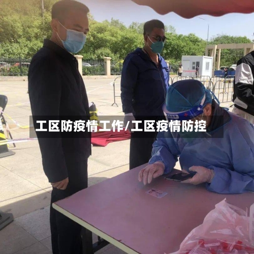 工区防疫情工作/工区疫情防控-第2张图片