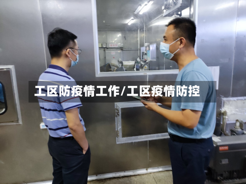 工区防疫情工作/工区疫情防控-第3张图片