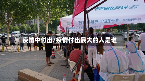 疫情中付出/疫情付出最大的人是谁-第2张图片