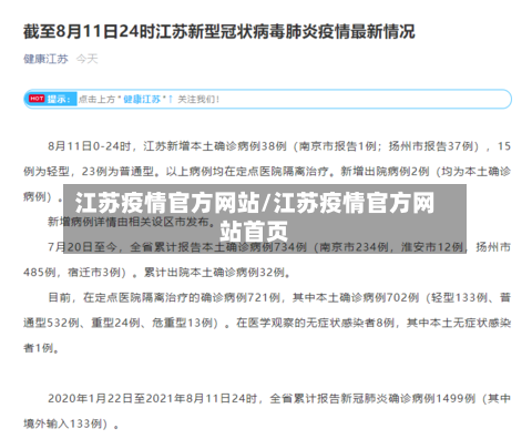 江苏疫情官方网站/江苏疫情官方网站首页