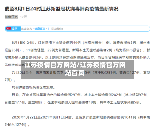 江苏疫情官方网站/江苏疫情官方网站首页-第2张图片
