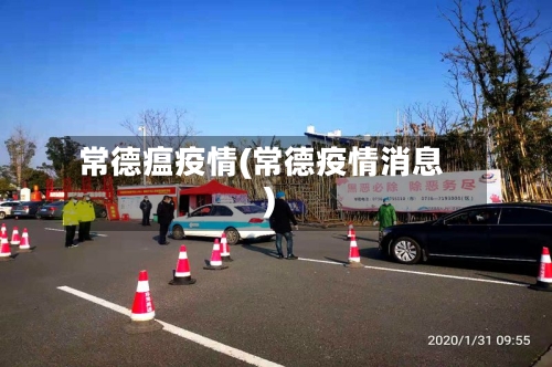 常德瘟疫情(常德疫情消息)-第2张图片