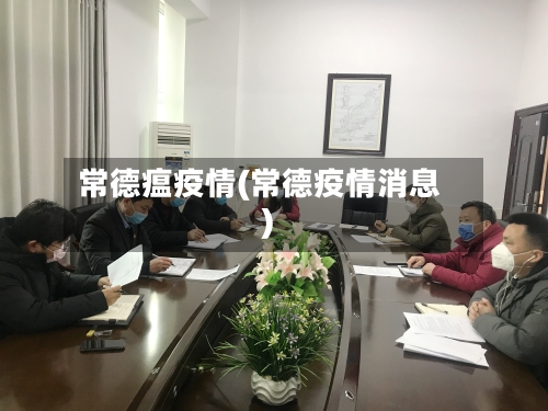 常德瘟疫情(常德疫情消息)