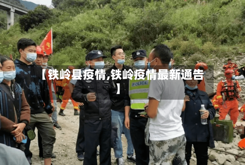 【铁岭县疫情,铁岭疫情最新通告】