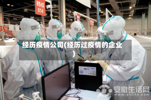 经历疫情公司(经历过疫情的企业)