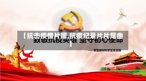 【抗击疫情片尾,抗疫纪录片片尾曲】-第2张图片