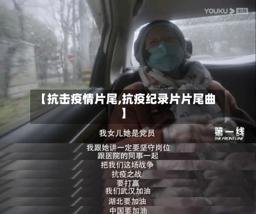 【抗击疫情片尾,抗疫纪录片片尾曲】