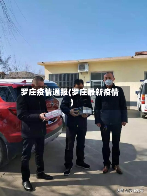 罗庄疫情通报(罗庄最新疫情)