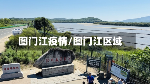 图门江疫情/图门江区域