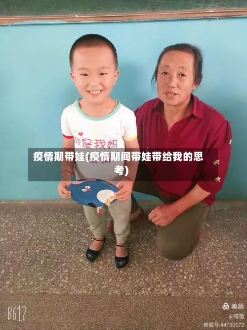 疫情期带娃(疫情期间带娃带给我的思考)