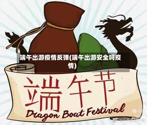 端午出游疫情反弹(端午出游安全吗疫情)-第2张图片